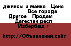 джинсы и майка › Цена ­ 1 590 - Все города Другое » Продам   . Дагестан респ.,Избербаш г.